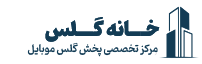 خانه گلس