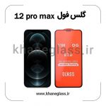 گلس فول آیفون 12 pro max عمده