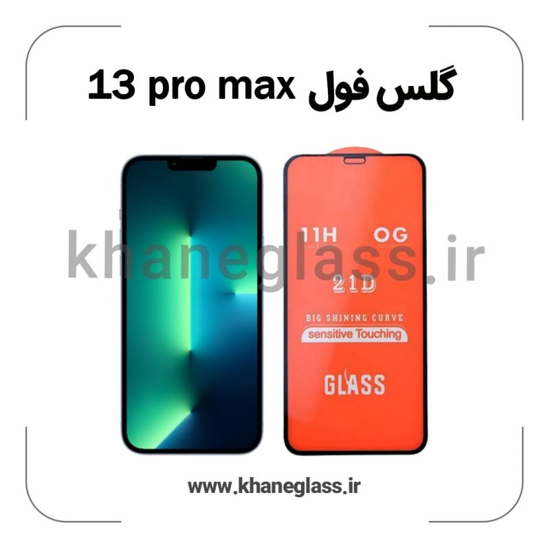 گلس فول آیفون 13 pro max عمده