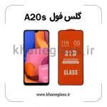 گلس فول سامسونگ a20s عمده