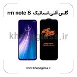 گلس آنتی استاتیک شیائومی redmi note 8 عمده