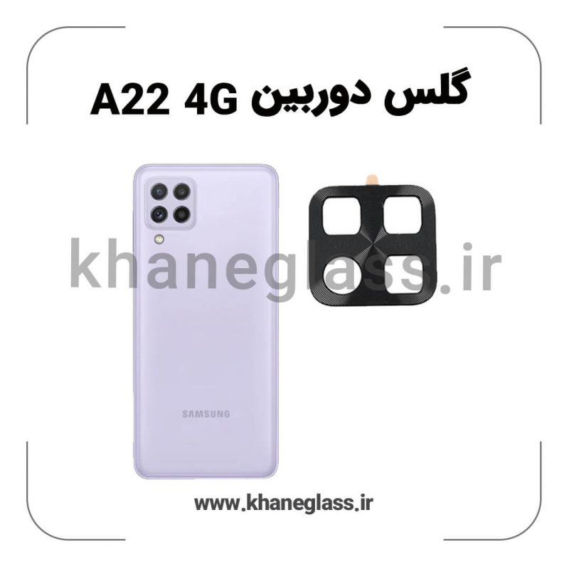 گلس لنز دوربین سامسونگ A22 4G فلزی عمده