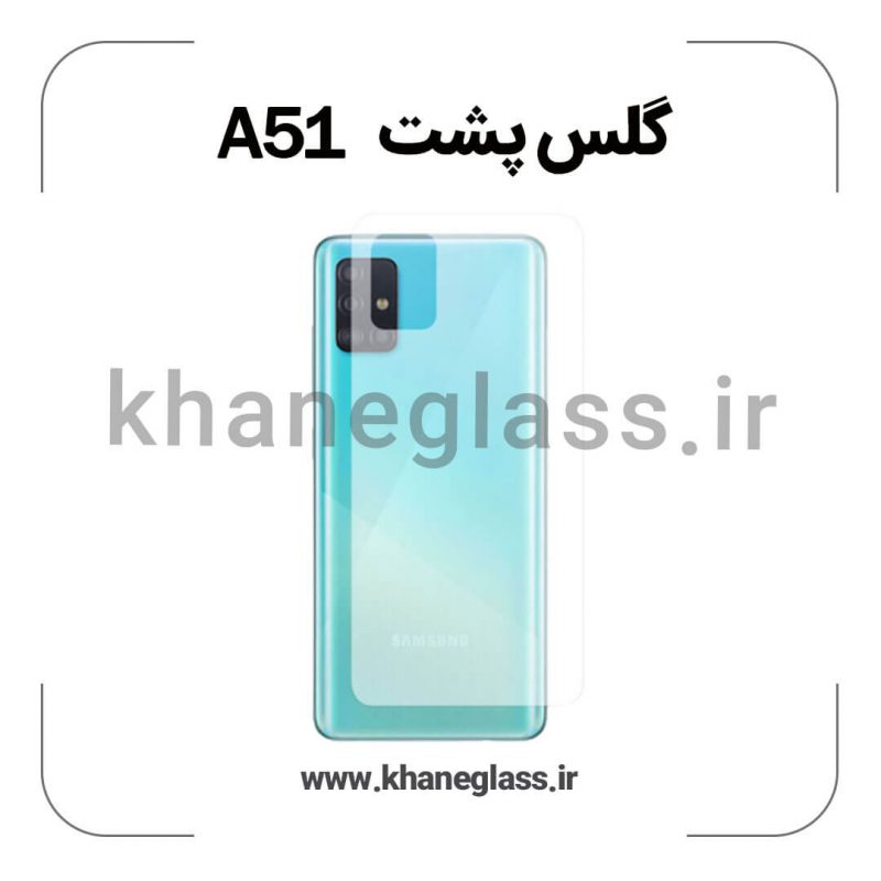 گلس پشت شفاف سامسونگ A51 عمده