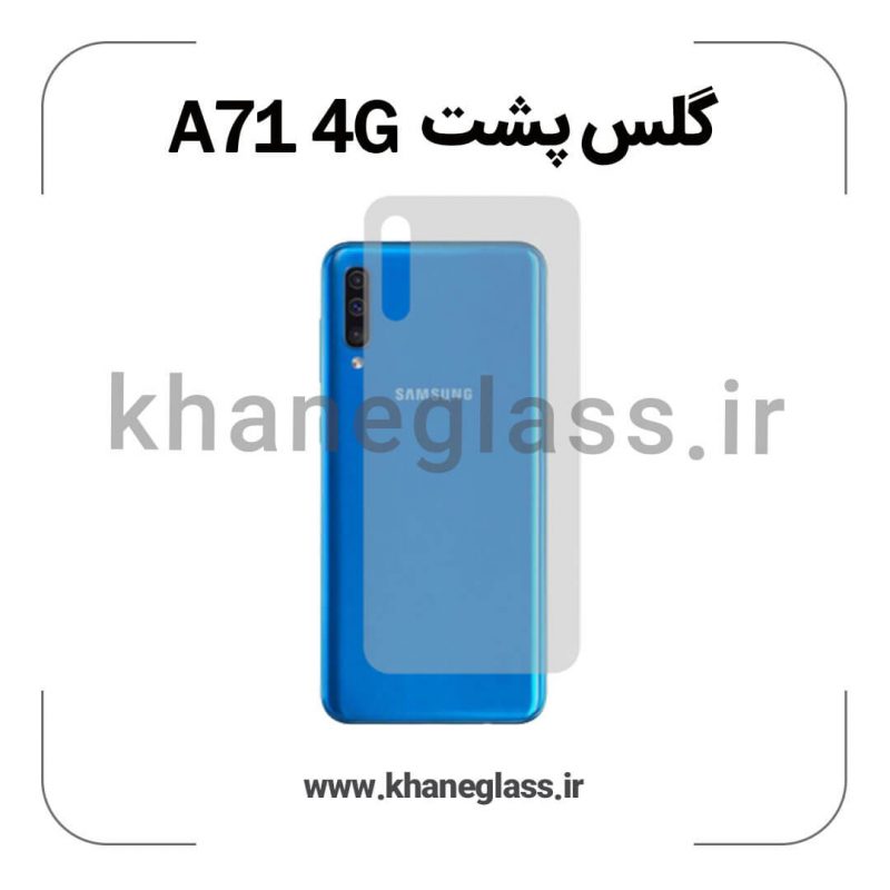 گلس پشت شفاف سامسونگ A71 4G عمده