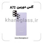گلس لنز دوربین سامسونگ A72 فلزی عمده