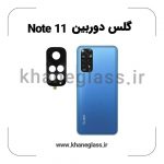 گلس لنز دوربین شیائومی Note 11 فلزی عمده