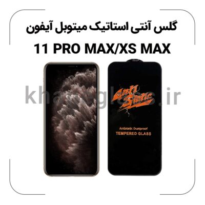 گلس آنتی استاتیک آیفون 11 pro max/XS MAX