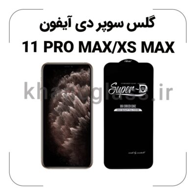 گلس سوپر دی آیفون 11PRO MAX/XS MAX