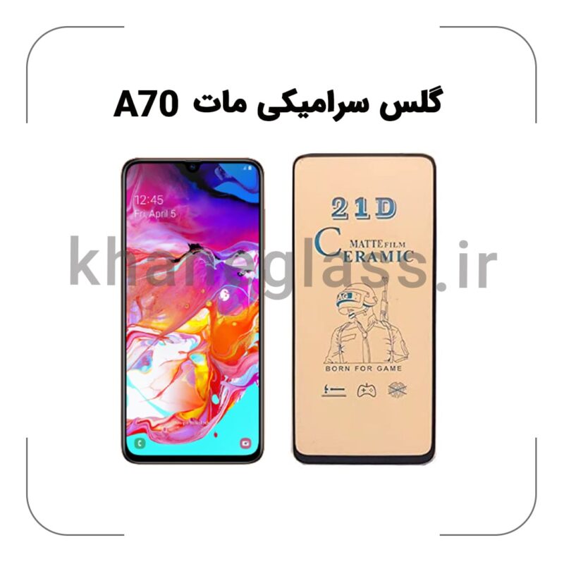 گلس سرامیکی مات سامسونگ A70