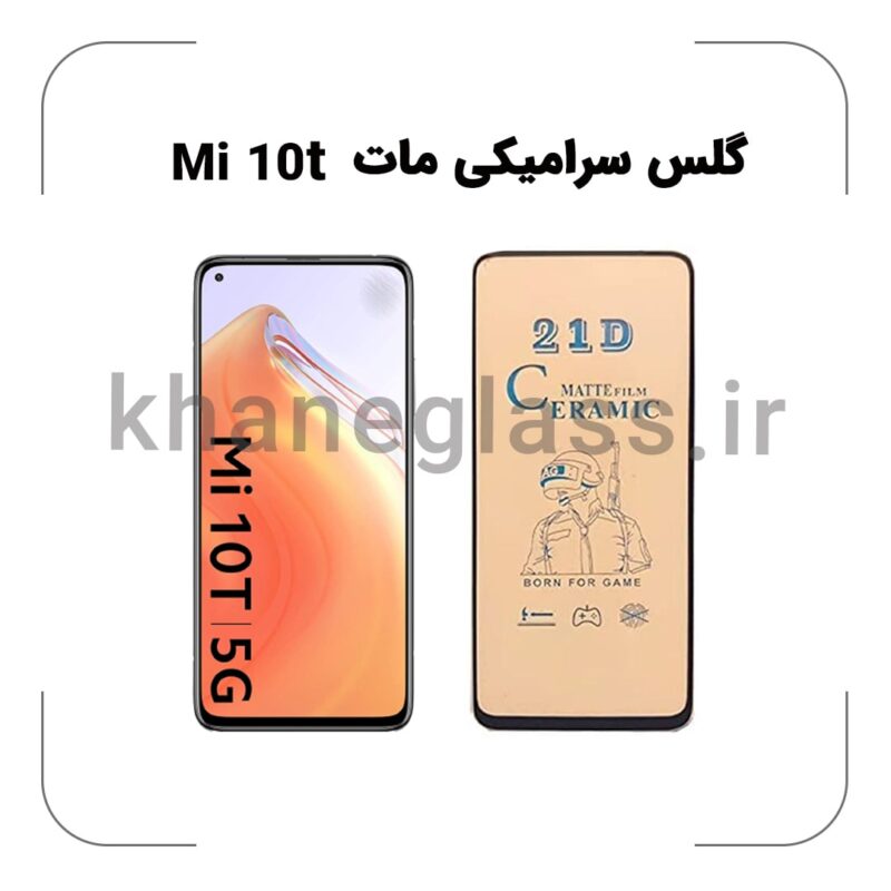 گلس سرامیکی مات شیائومی MI 10t