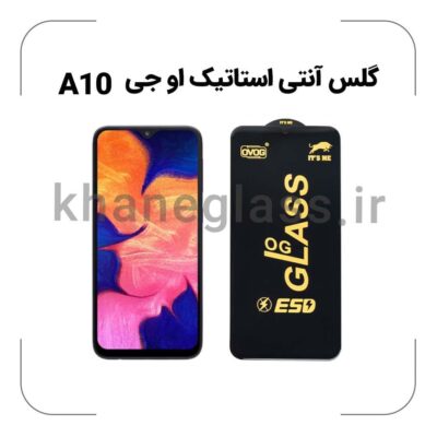 گلس آنتی استاتیک OG سامسونگ A10