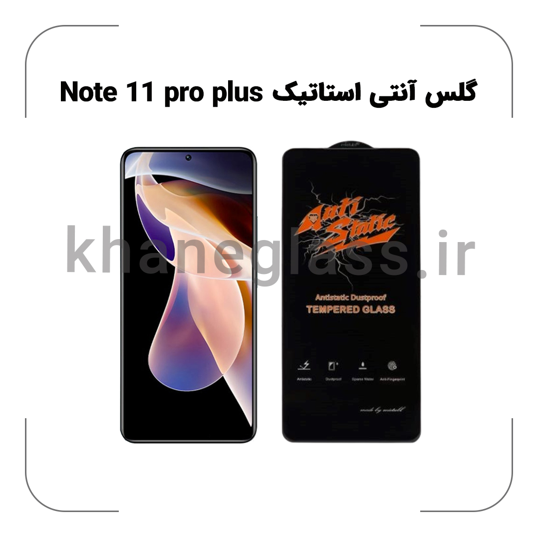 گلس آنتی استاتیک شیائومی Note 11 pro plus خرید زیر قیمت - خانه گلس