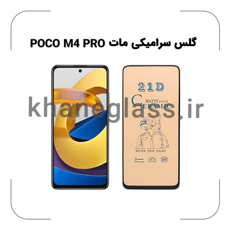 گلس سرامیکی مات شیائومی POCO M4 PRO