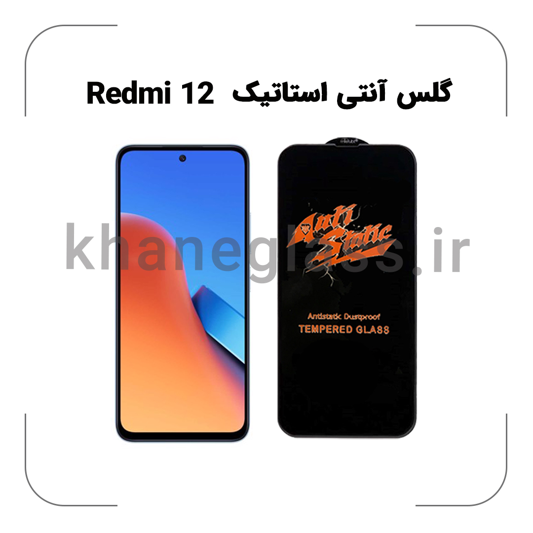 گلس آنتی استاتیک شیائومی redmi 12 خرید زیر قیمت - خانه گلس