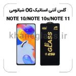 گلس آنتی استاتیک OG شیائومی NOTE 10/NOTE 10s/NOTE 11
