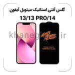 گلس آنتی استاتیک آیفون 13/13pro/14