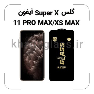 گلس SUPER X آیفون 11PRO MAX/XS MAX