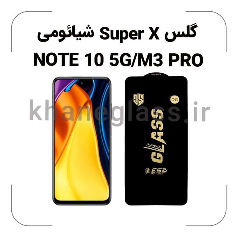 گلس SUPER X شیائومی NOTE 10 5G/M3 PRO