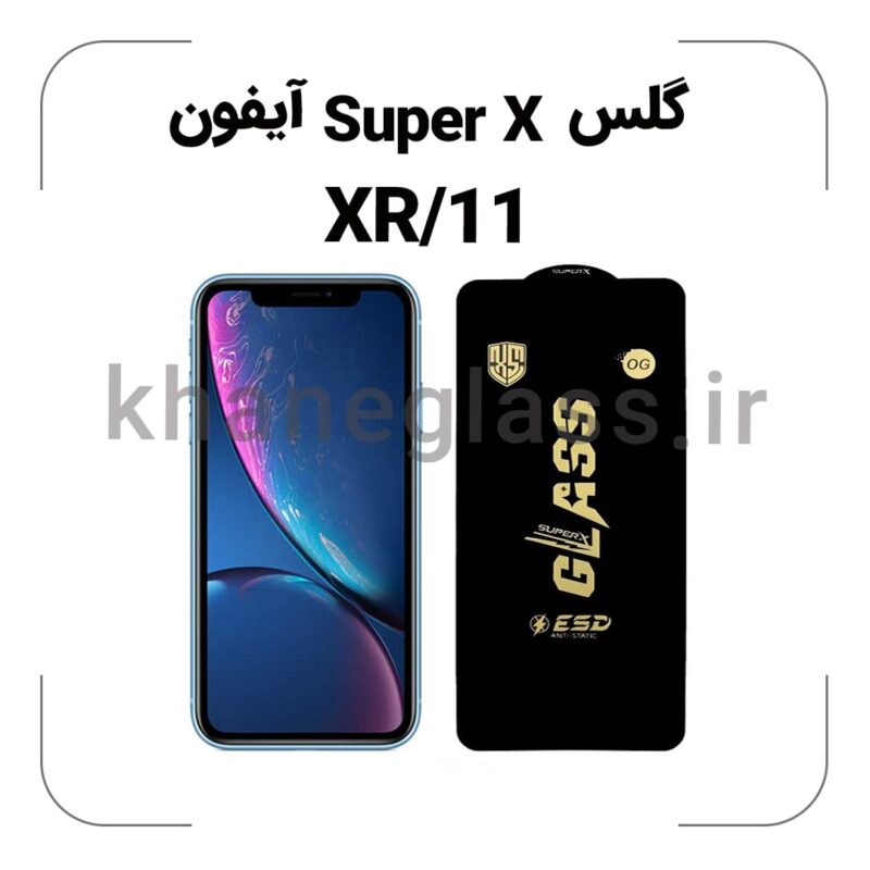 گلس SUPER X آیفون XR/11