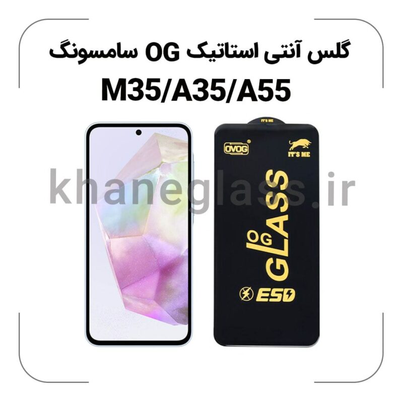 گلس آنتی استاتیک OG سامسونگ M35/A35/A55