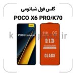 گلس فول شیائومی POCO X6 PRO/K70