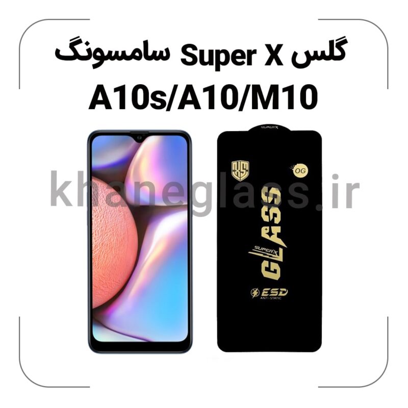 گلس SUPER X سامسونگ A10s/A10/M10