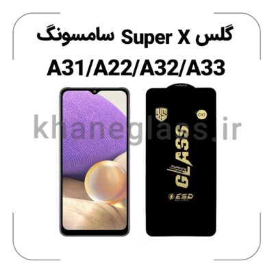 گلس SUPER X سامسونگ A31/A22/A32/A33