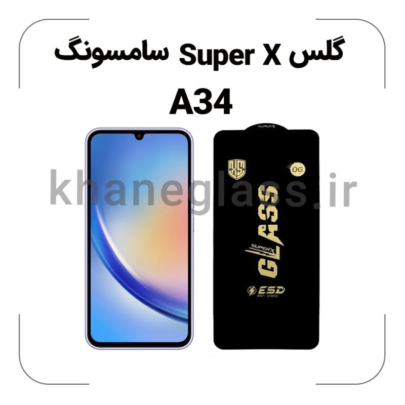 گلس SUPER X سامسونگ A34