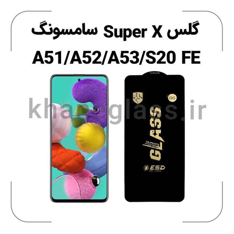 گلس SUPER X سامسونگ A51/A52/A53/S20 FE