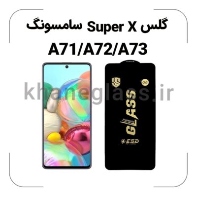 گلس SUPER X سامسونگ A71/A72/A73