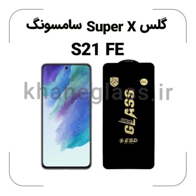 گلس SUPER X سامسونگ S21 FE