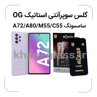 گلس آنتی استاتیک OG سامسونگ A72/A80/M55/C55