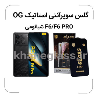 -شائومی-f6-f6pro-گلس-سوپرآنتی-استاتیک-OG