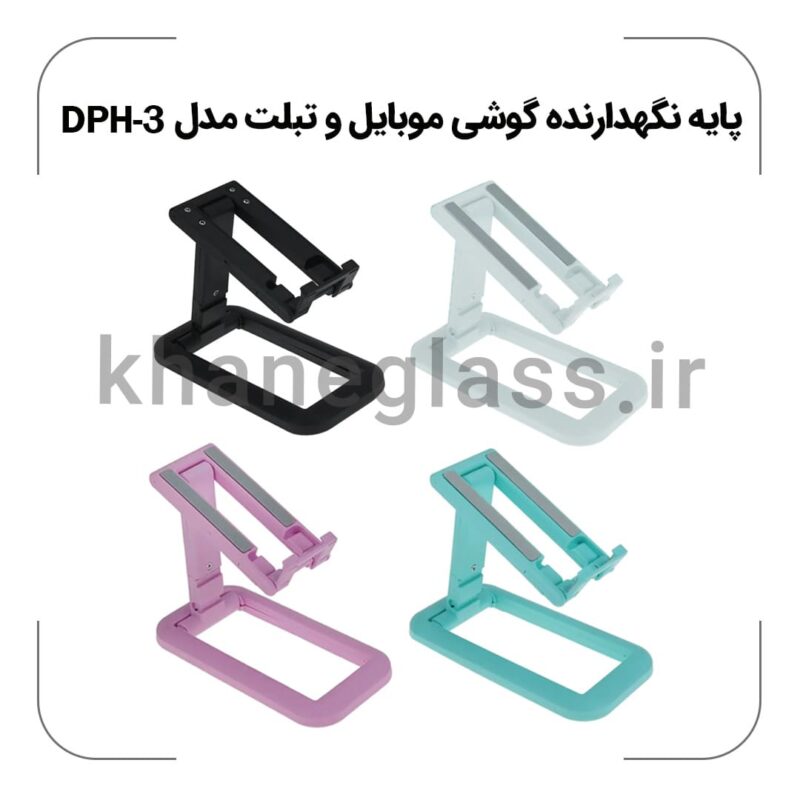 پایه نگهدارنده گوشی موبایل و تبلت مدل DPH-3