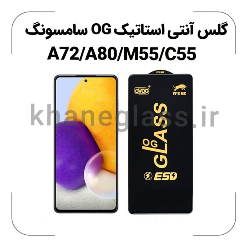 گلس آنتی استاتیک OG سامسونگ A72/A80/M55/C55