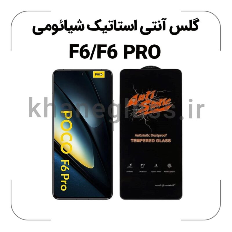 گلس آنتی استاتیک شیائومی F6/F6 PRO