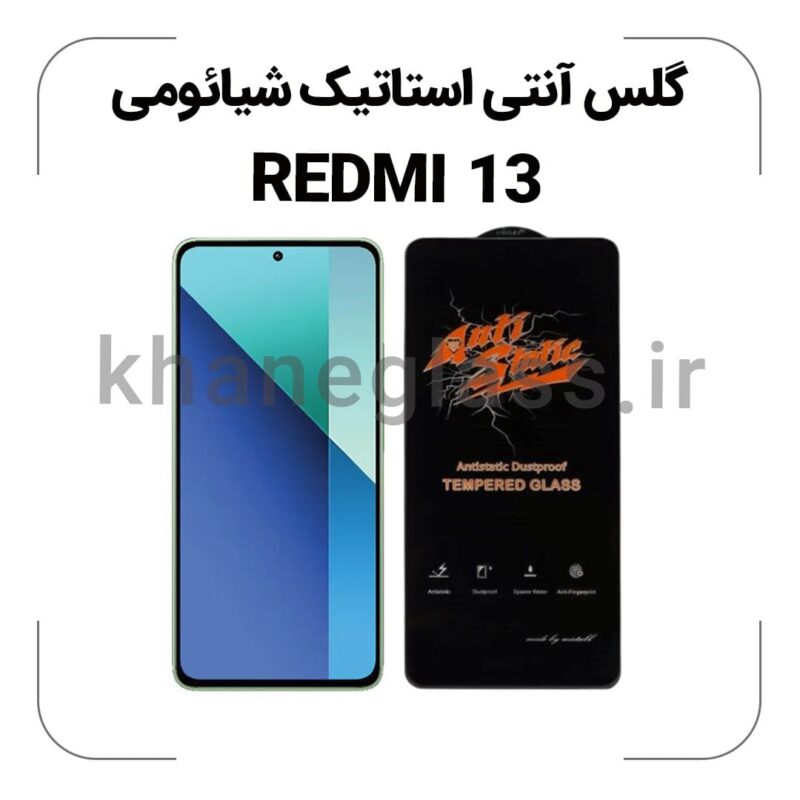 گلس آنتی استاتیک شیائومی REDMI 13