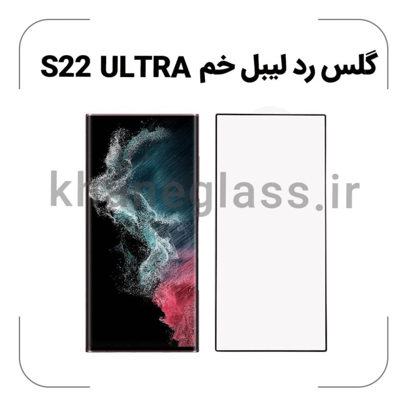 گلس رد لیبل خم سامسونگ S22 ULTRA