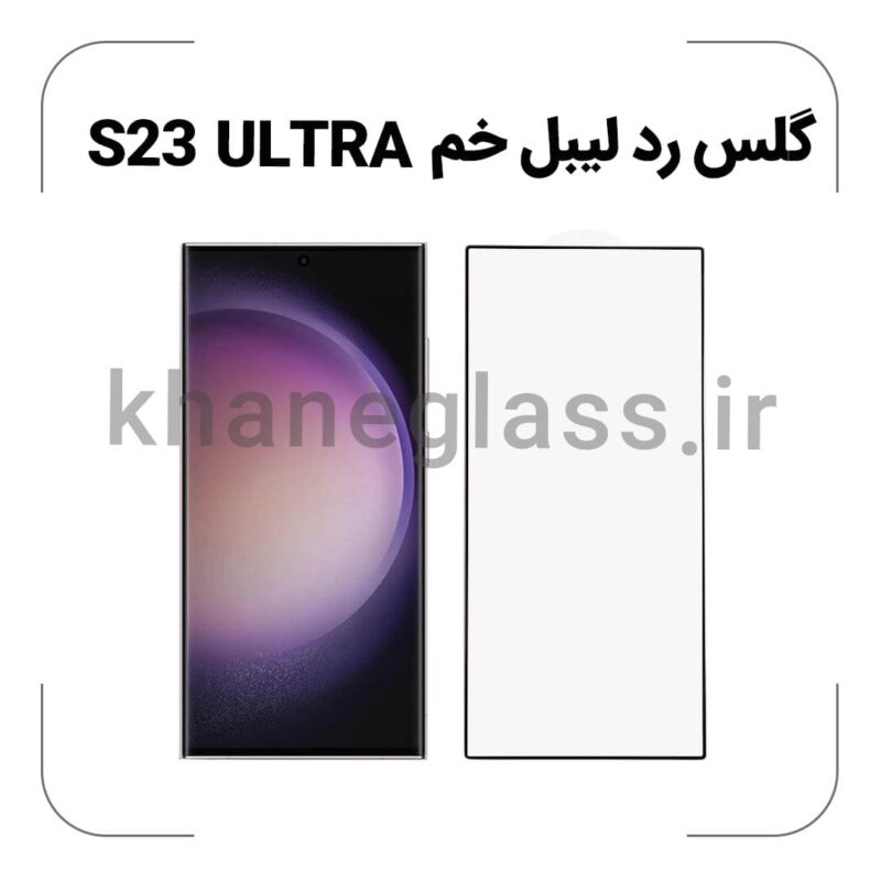 گلس رد لیبل خم سامسونگ S23 ULTRA