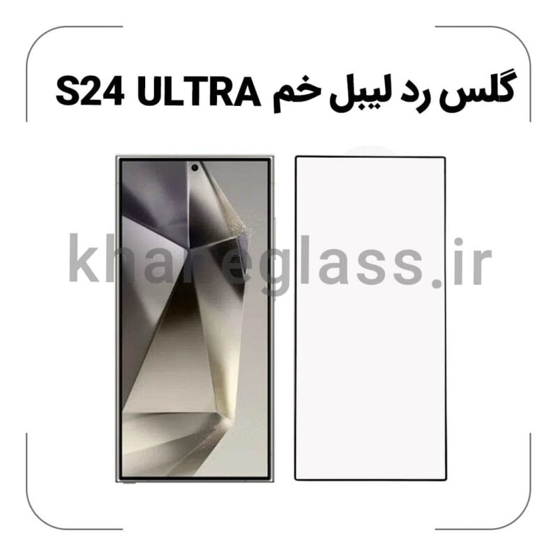 گلس رد لیبل خم سامسونگ S24 ULTRA