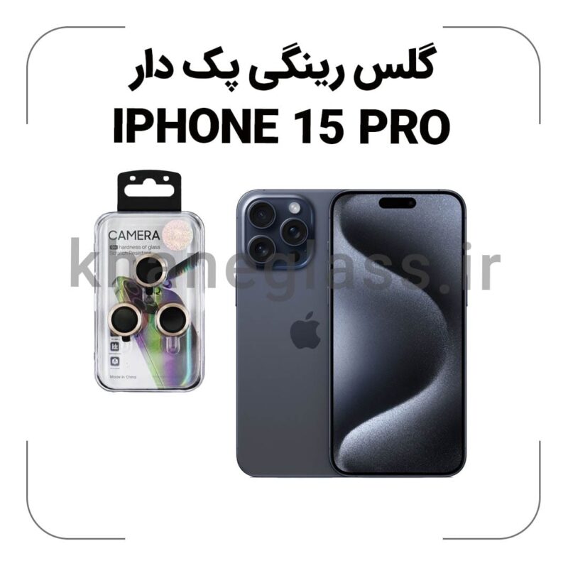 گلس رینگی پک دار آیفون 15 pro