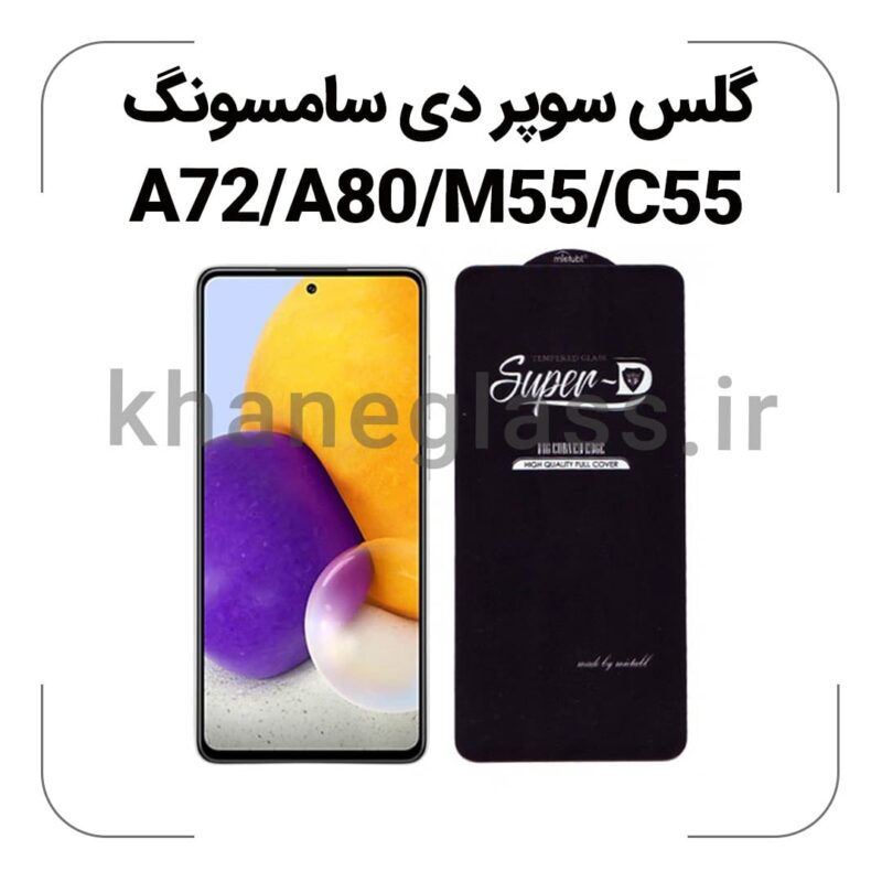 گلس سوپر دی سامسونگ A72/A80/M55/C55