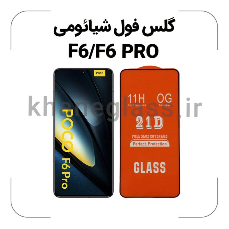 گلس فول شیائومی F6/F6 PRO