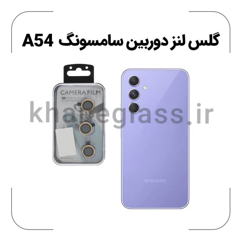 گلس لنز دوربین سامسونگ A54