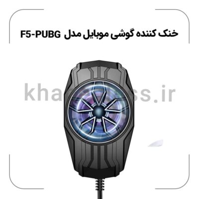 خنک کننده گوشی موبایل مدل F5-PUBG