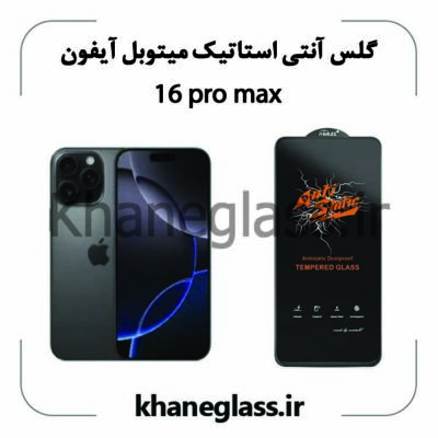 گلس آنتی استاتیک میتوبل آیفون 16promax