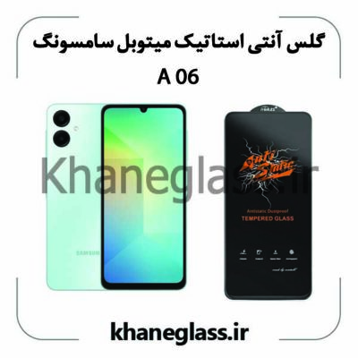 گلس آنتی استاتیک میتوبل سامسونگ a06 a06s