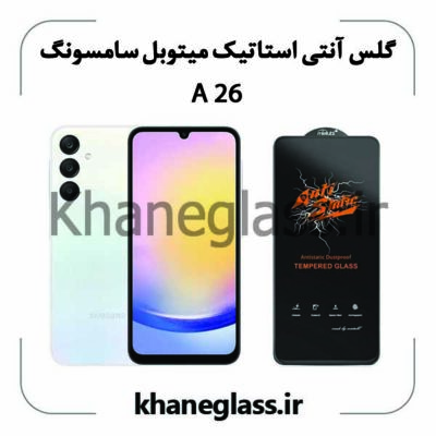 گلس آنتی استاتیک میتوبل سامسونگ a26