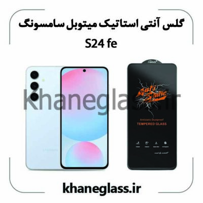 گلس آنتی استاتیک میتوبل سامسونگ s24fe