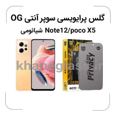 گلس پرایوسی سوپر آنتی استاتیک شیائومی Note12-pocoX5